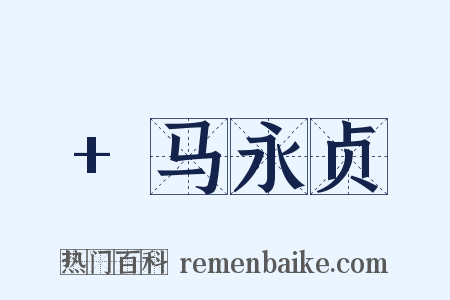 +马永贞是什么意思的图片